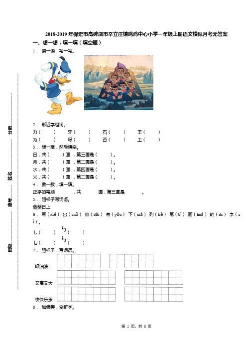 2018-2019年保定市高碑店市辛立庄镇鸣鸡中心小学一年级上册语文模拟月考无答案