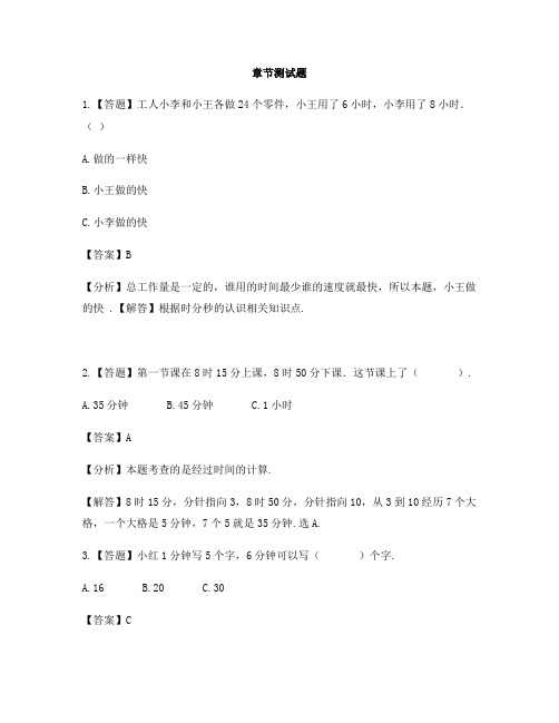 小学数学人教版(2014秋)三年级上册第一单元 时、分、秒解决问题-章节测试习题(9)