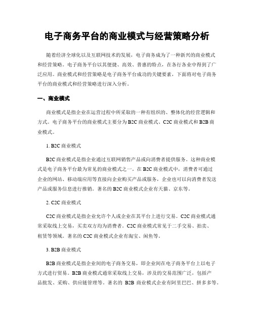 电子商务平台的商业模式与经营策略分析