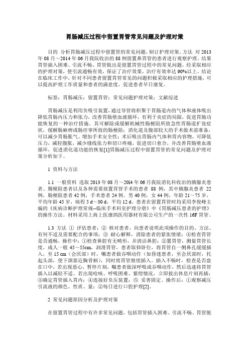 胃肠减压过程中留置胃管常见问题及护理对策