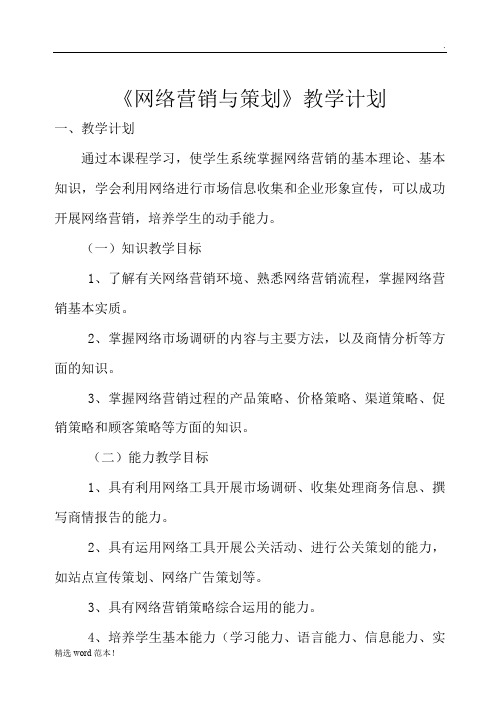 《网络营销》教学计划