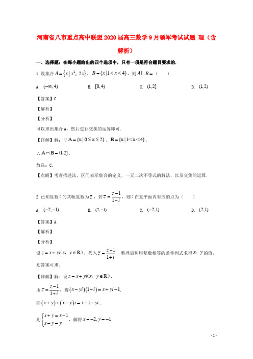 河南省八市重点高中联盟2020届高三数学9月领军考试试题理(含解析)