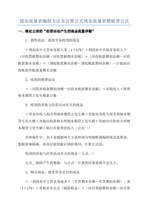 现金流量表编制方法及计算公式现金流量表模板带公式