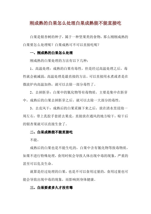 刚成熟的白果怎么处理 白果成熟能不能直接吃