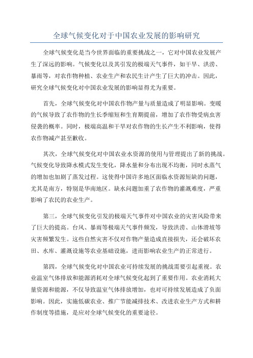 全球气候变化对于中国农业发展的影响研究