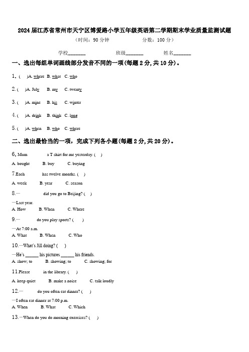 2024届江苏省常州市天宁区博爱路小学五年级英语第二学期期末学业质量监测试题含解析