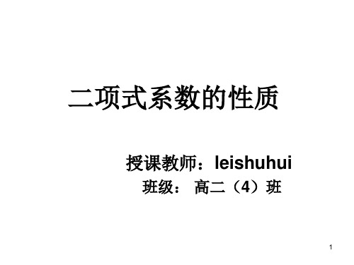 二项式系数的性质公开课