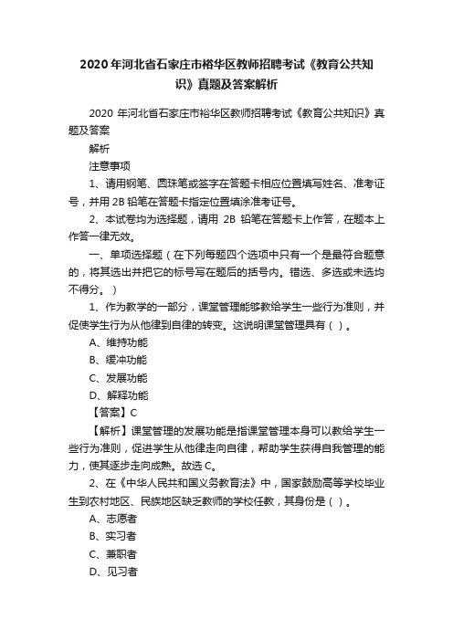 2020年河北省石家庄市裕华区教师招聘考试《教育公共知识》真题及答案解析