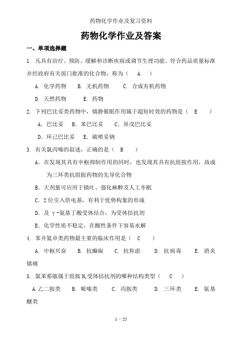 药物化学作业及复习资料