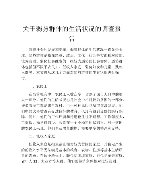 关于弱势群体的生活状况的调查报告