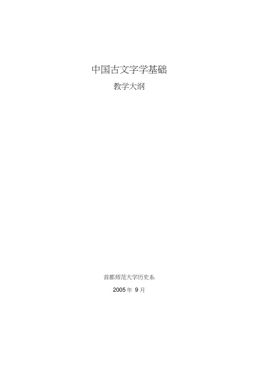 中国古文字学基础(20200627125159)