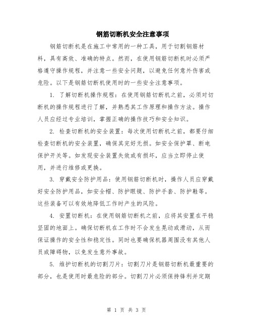 钢筋切断机安全注意事项