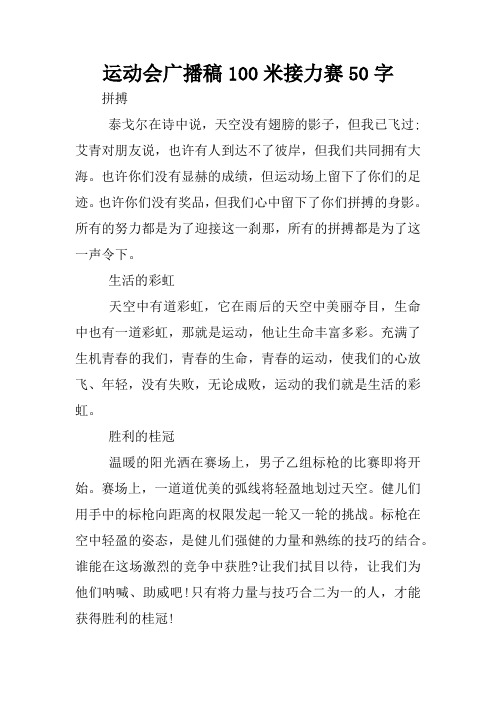 运动会广播稿100米接力赛50字