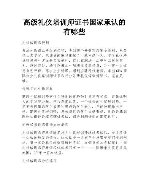 高级礼仪培训师证书国家承认的有哪些 