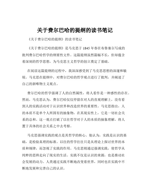 关于费尔巴哈的提纲的读书笔记