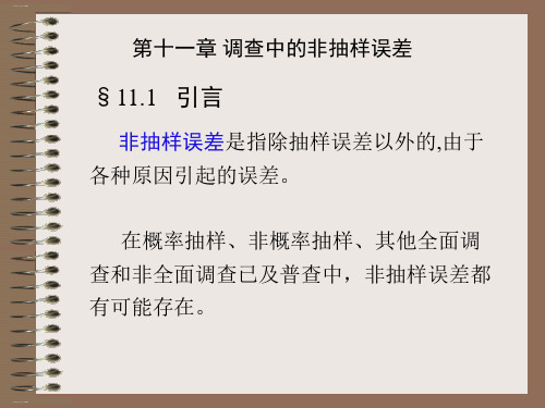 抽样调查-调查中的非抽样误差培训课件PPT课件