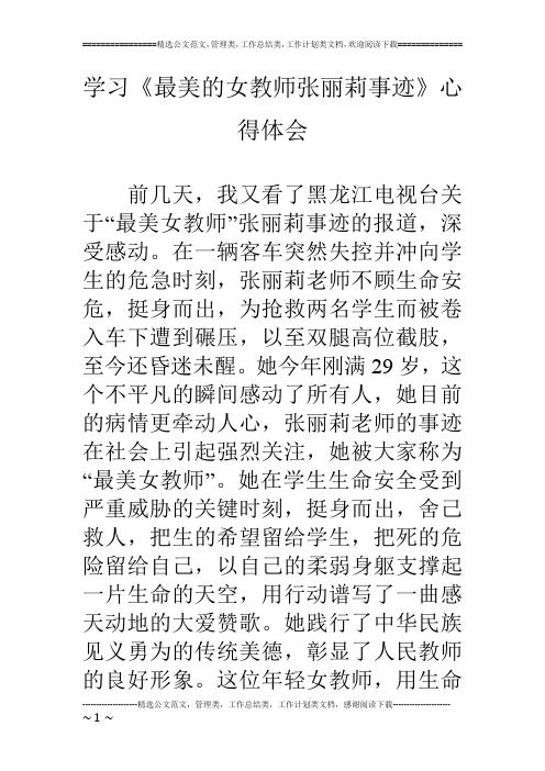 学习《最美的女教师张丽莉事迹》心得体会