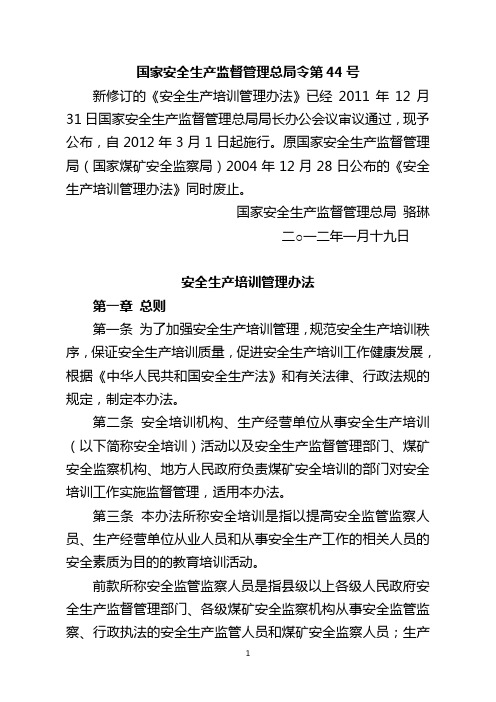 安全生产培训管理办法(总局令第44号)