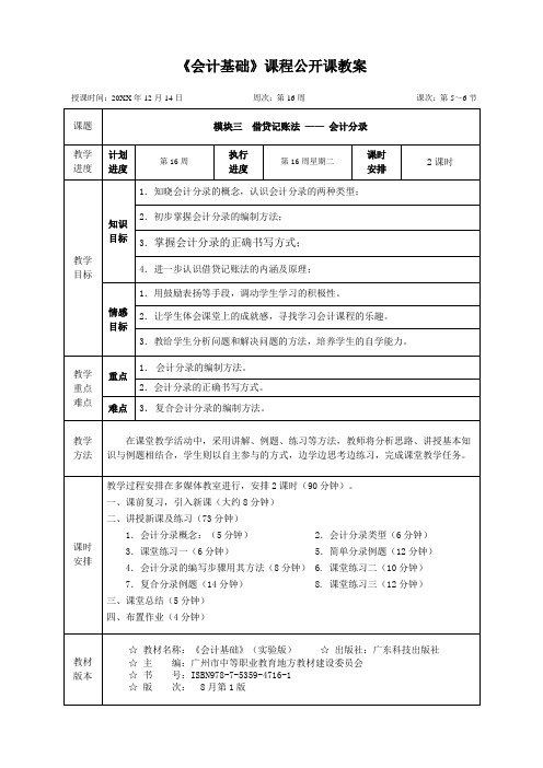 《会计基础》课程公开课教案