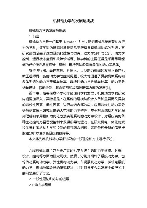 机械动力学的发展与挑战