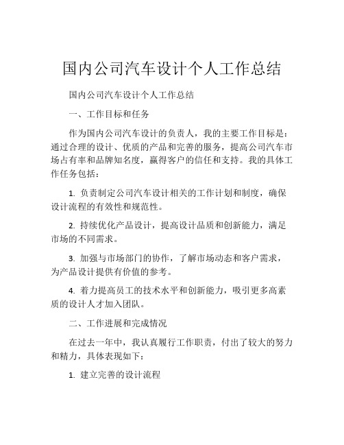 国内公司汽车设计个人工作总结