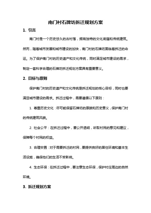 南门村石牌坊拆迁规划方案