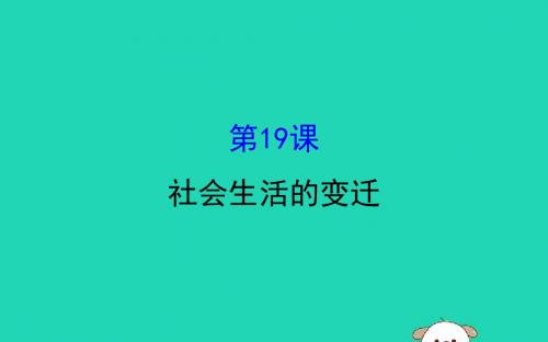 八年级历史下册 第六单元 科技文化与社会生活 6.19 社