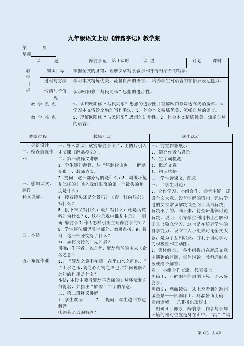 九年级语文上册《醉翁亭记》教学案及阅读训练卷附答案解析