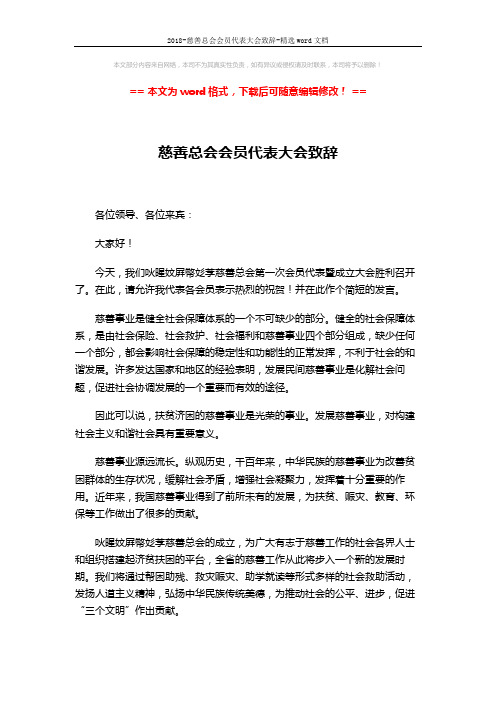 2018-慈善总会会员代表大会致辞-精选word文档 (2页)