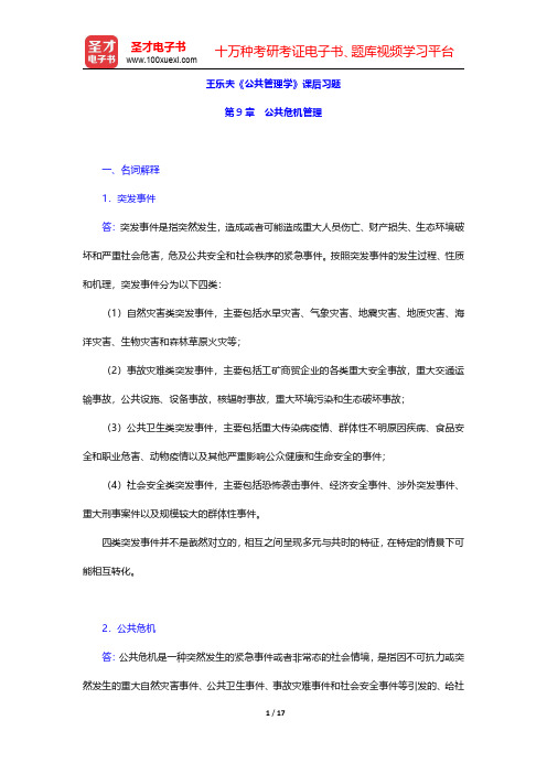 王乐夫《公共管理学》课后习题(公共危机管理)【圣才出品】