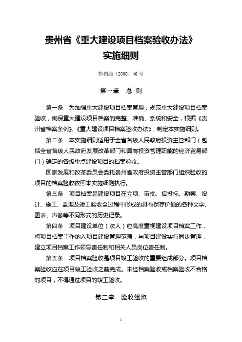 《贵州省〈重大建设项目档案验收办法〉实施细则》(黔档通【2008】46号)