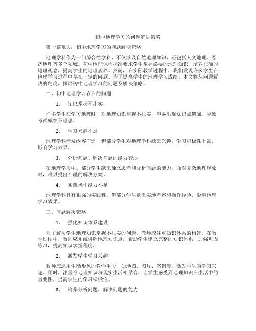 初中地理学习的问题解决策略(含示范课课程设计、学科学习情况总结)