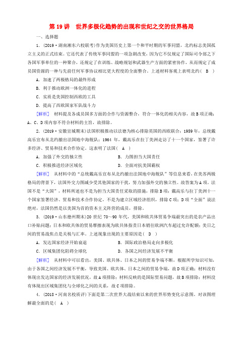 2020版高考历史一轮总复习练案19世界多极化趋势的出现和世纪之交的世界格局含解析