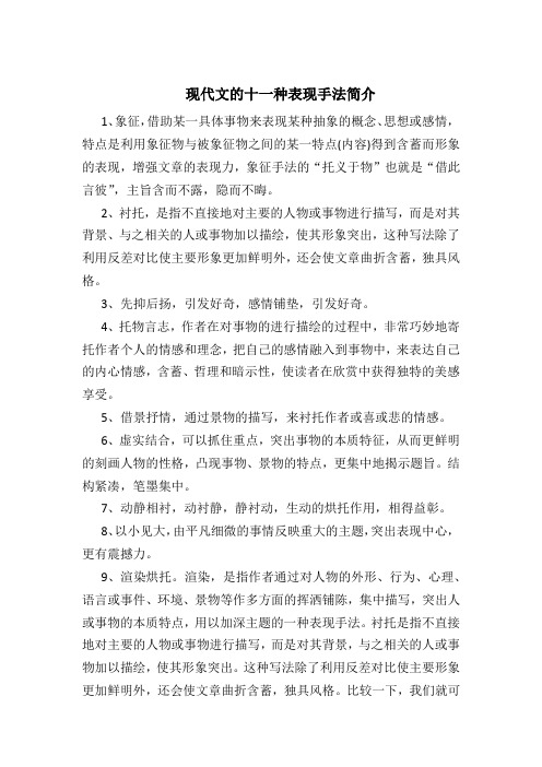 现代文的十一种表现手法简介