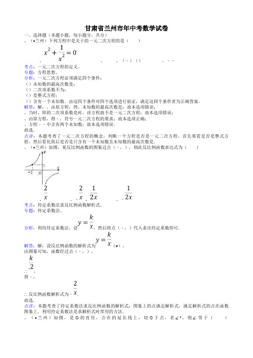 2011甘肃兰州中考数学试题-解析版