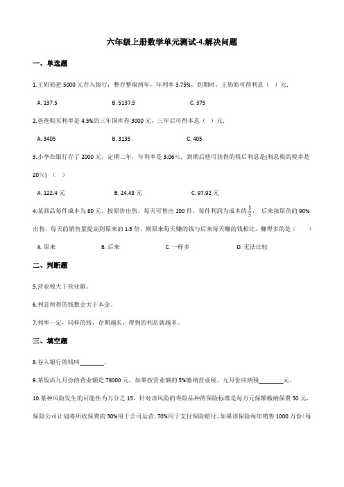 北京版小学六年级上册数学单元测试题-4.解决问题 (含答案)