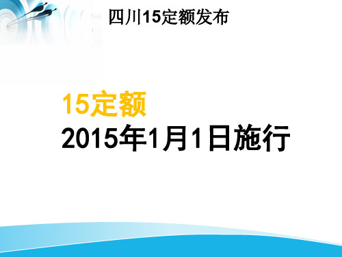 2015定额及2009定额比较区别(四川)