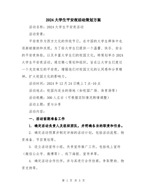 2024大学生平安夜活动策划方案