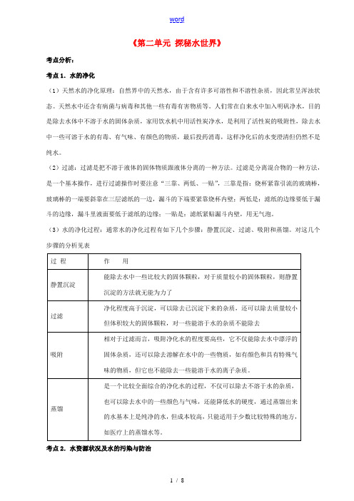 山东省胶南市理务关镇中心中学九年级化学《第二单元 探秘水世界》考点分析