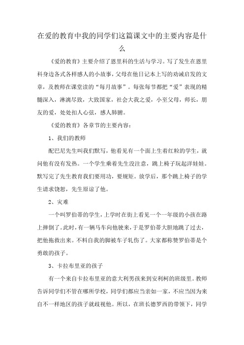 在爱的教育中我的同学们这篇课文中的主要内容是什么