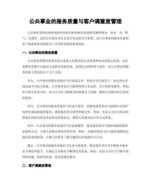 公共事业的服务质量与客户满意度管理