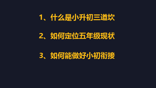 如何做好小初衔接,解决小升初三道坎