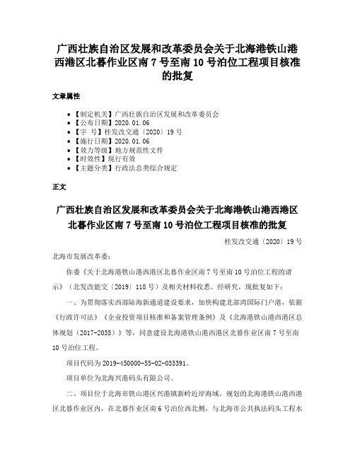 广西壮族自治区发展和改革委员会关于北海港铁山港西港区北暮作业区南7号至南10号泊位工程项目核准的批复