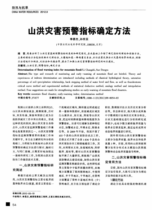 山洪灾害预警指标确定方法