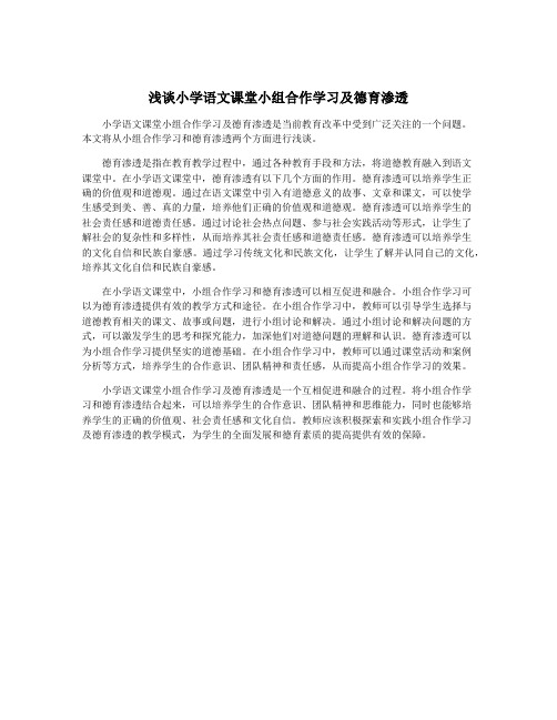 浅谈小学语文课堂小组合作学习及德育渗透