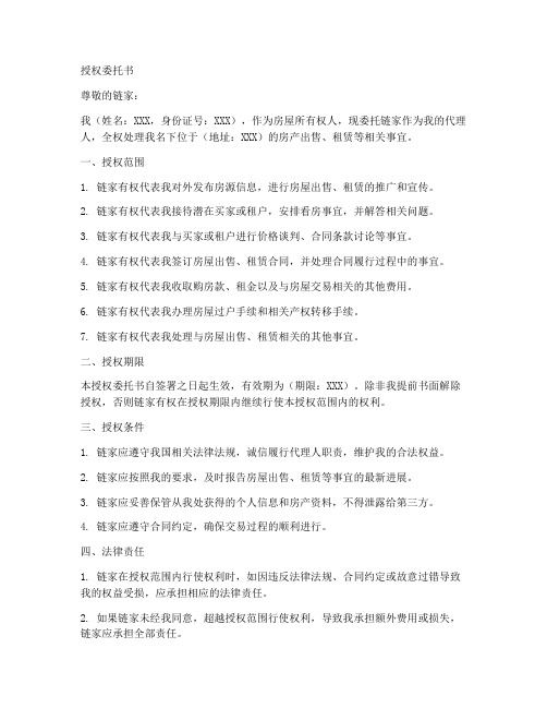 关于链家的授权委托书