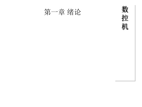 数控机床的分类、特点与应用范围PPT(30张)