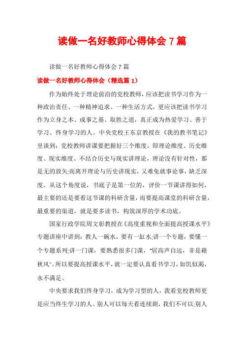 读做一名好教师心得体会7篇