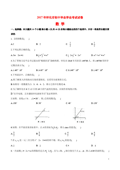 2017年湖南省怀化市中考数学试卷(含答案)