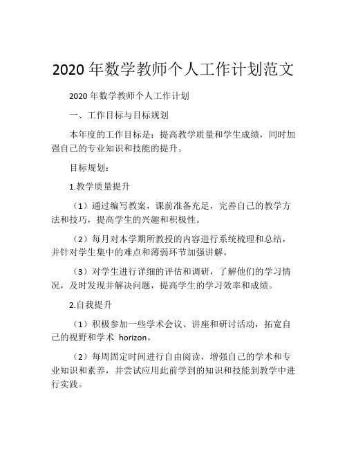 2020年数学教师个人工作计划范文